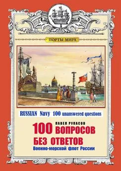 Павел Рупасов - 100 ВОПРОСОВ БЕЗ ОТВЕТОВ Военно-морской флот России. RUSSIAN Navy 100 unanswered questions