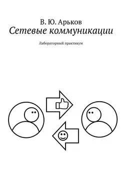 Валентин Арьков - Сетевые коммуникации. Лабораторный практикум