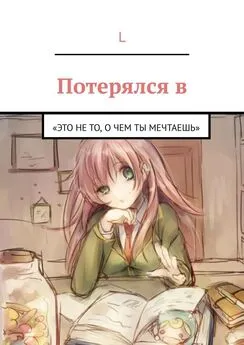 l - Потерялся в. «Это не то, О ЧЕМ ТЫ МЕЧТАЕШЬ»