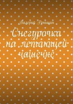 Валерий Роньшин - Снегурочка на летающей чашечке