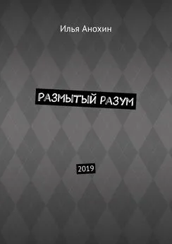 Илья Анохин - Размытый разум. 2019