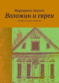 Маргарита Акулич - Воложин и евреи. История, холокост, наши дни