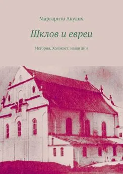 Маргарита Акулич - Шклов и евреи. История, Холокост, наши дни