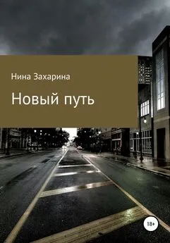 Нина Захарина - Новый путь