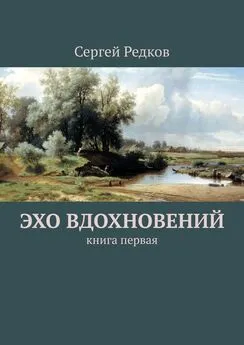 Сергей Редков - Эхо вдохновений. Книга первая