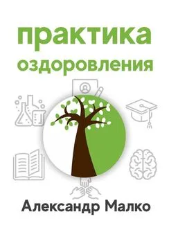 Александр Малко - Практика оздоровления