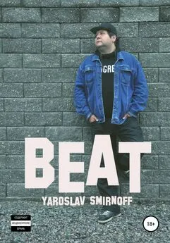 Ярослав Смирнов - Beat