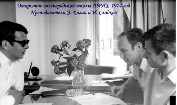 Справа преподаватели Э Каган и И Сладков 1975 Школа ТРИЗ в Волгограде В - фото 130