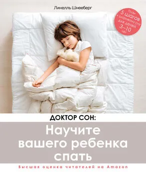Линелль Шнееберг - Доктор Сон: научите вашего ребенка спать. 5 шагов к крепкому здоровому сну для детей от 3 до 10 лет