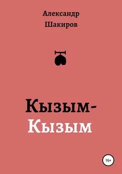 Александр Шакиров - Кызым-Кызым