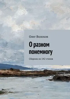 Олег Волохов - О разном понемногу. Сборник из 142 стихов