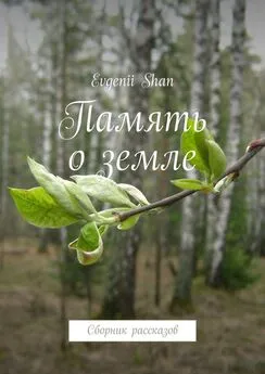 Evgenii Shan - Память о земле. Сборник рассказов