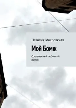 Наталия Махровская - Мой Бомж. Современный любовный роман
