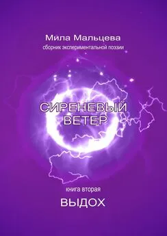 М диез - Сиреневый ветер. Книга вторая. Выдох