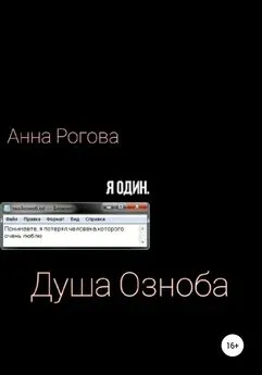 Анна Озноб - Душа Озноба