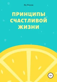 Ян Янков - Принципы Счастливой Жизни