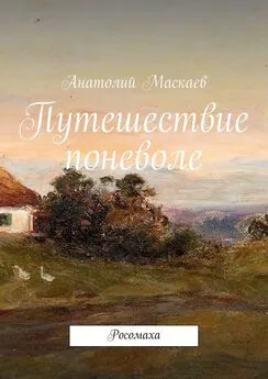 Анатолий Маскаев - Путешествие поневоле. Росомаха