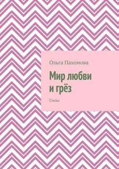 Ольга Пахомова - Мир любви и грёз. Стихи