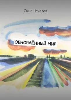 Саша Чекалов - Обновлённый мир