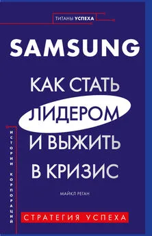 Майкл Реган - Samsung. Как стать лидером и выжить в кризис