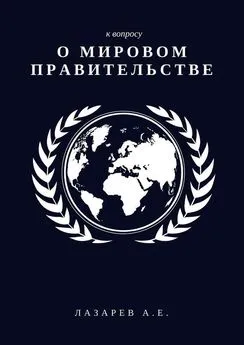 Александр Лазарев - К вопросу о Мировом Правительстве