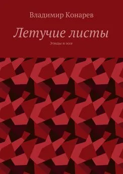 Владимир Конарев - Летучие листы. Этюды и эссе