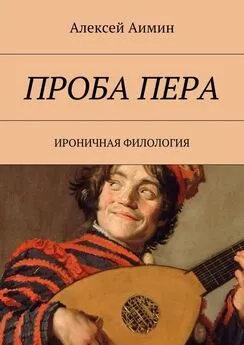 Алексей Аимин - Проба пера. Ироничная филология