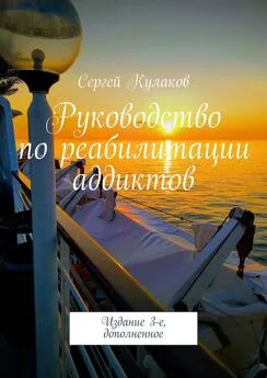 Сергей Кулаков - Руководство по реабилитации аддиктов. 4-е издание