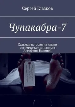 Сергей Глазков - Чупакабра-7. Кинодетектив «Самосуд»