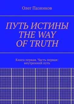 Олег Пазников - ПУТЬ ИСТИНЫ. THE WAY OF TRUTH. Книга первая. Часть первая: внутренний путь