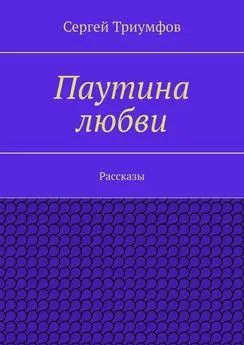 Сергей Триумфов - Паутина любви. Рассказы