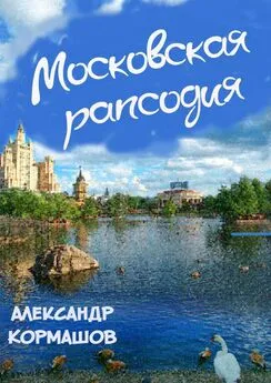 Александр Кормашов - Московская рапсодия