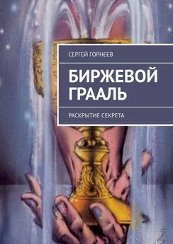 Сергей Горнеев - Биржевой Грааль. Раскрытие Секрета