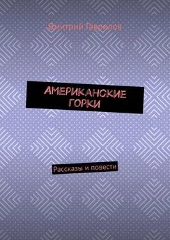 Дмитрий Гаврилов - Американские горки. Рассказы и повести