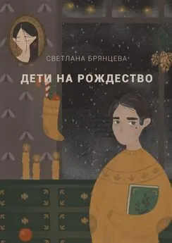 Светлана Брянцева - Дети на Рождество