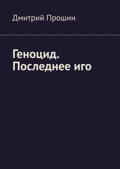 Дмитрий Прошин - Геноцид. Последнее иго