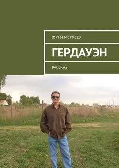 Юрий Меркеев - Гердауэн. Рассказ