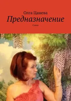 Олга Цанева - Предназначение. Стихи