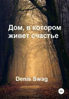 Denis Swag - Дом, в котором живет счастье