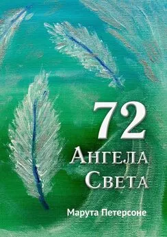 Марута Петерсоне - 72 Ангела Света