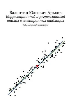Валентин Арьков - Корреляционный и регрессионный анализ в электронных таблицах. Лабораторный практикум