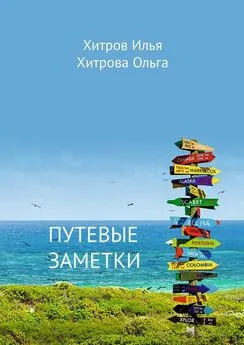 Ольга Хитрова - Путевые заметки. Путешественник видит то, что видит; турист – то, что он хочет увидеть