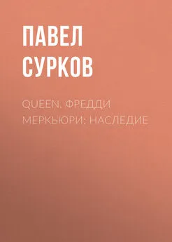 Павел Сурков - Queen. Фредди Меркьюри: наследие