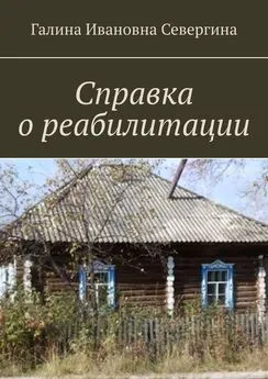 Галина Севергина - Справка о реабилитации