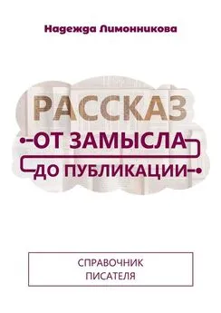 Надежда Лимонникова - Рассказ от замысла до публикации