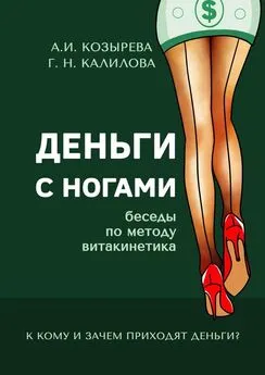 Галина Калилова - Деньги с ногами. К кому и зачем приходят деньги?