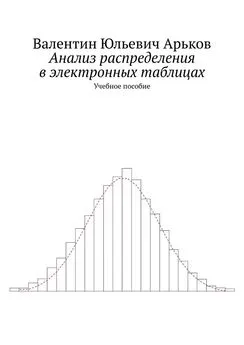 Валентин Арьков - Анализ распределения в электронных таблицах. Учебное пособие