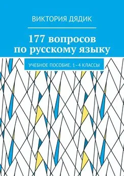 Виктория Дядик - 250 вопросов по русскому языку. Учебное пособие. 1–4 классы