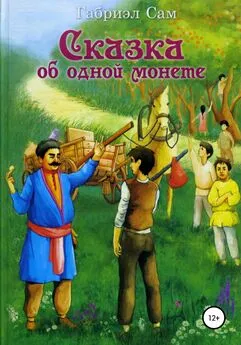 Габриэл Сам - Сказка об одной монете