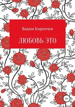 Вадим Кирпичев - Любовь это